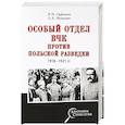 russische bücher: Сафонов В.Н. - Особый отдел ВЧК против польской разведки. 1918-1921 гг.
