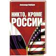 russische bücher: Александр Нефедов - Никто, кроме России