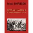 russische bücher: Понасенков Е.Н. - Первая научная история войны 1812 года