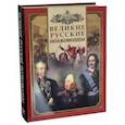 russische bücher:  - Великие русские полководцы