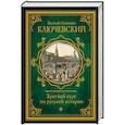 russische bücher: Ключевский В.О. - Краткий курс по русской истории