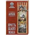 russische bücher: Витаков А.И. - Ярость Белого Волка