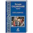 russische bücher: Сушинский Б.И. - Путь воина