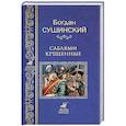 russische bücher: Сушинский Б.И. - Саблями крещенные