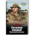 russische bücher: Котов И.В. - Преданные империей. Воспоминания лейтенанта