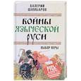 russische bücher: Шамбаров В.Е. - Войны языческой Руси. Выбор веры