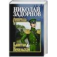 russische bücher: Задорнов Н.П. - Капитан Невельской