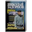 russische bücher: Задорнов Н.П. - Золотая лихорадка