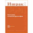russische bücher: Аддас Клод, Аавани Шахин, Лукашев А. А. - Ишрак. Философско-исламский ежегодник. Выпуск 8