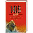russische bücher: Митяев А.В. - 1418 дней. Рассказы о битвах и героях Великой Отечественной войны 1941-1945