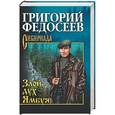russische bücher: Федосеев Григорий Анисимович - Злой дух Ямбуя