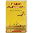 russische bücher: Шигин В.В. - Гибель "Харькова". Роковой день Черноморского флота