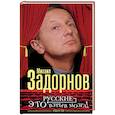 russische bücher: Задорнов М. - Русские - это взрыв мозга!