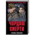 russische bücher: Беспалова Т.О. - Чардаш смерти
