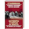russische bücher: Баландин Р.К. - Заговоры и борьба за власть. От Ленина до Хрущева  (12+)