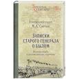 russische bücher: Свечин М.А. - Записки старого генерала о былом. Военная служба и дипломатические поручения