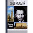 russische bücher: Антонов В. - Конон Молодый