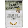 russische bücher: Козлов А.В. - Украинская повстанческая армия