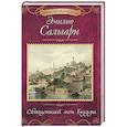 russische bücher: Сальгари Э. - Священный меч Будды