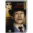 russische bücher: Вольф В.Е. - Одна отдельно счастливая жизнь: Записки художника