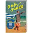 russische bücher: Тодд Бэрри  - Я тебя улыбаю. Приключения известного комика