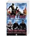 russische bücher: Криворучко А.П., Рощупкин В.Т. - Тайное и явное. Крах нацистских планов мирового господства