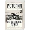 russische bücher: Такман Б. - Августовские пушки