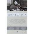 russische bücher: Сталин Иосиф Виссарионович - 100 и 1 цитата. И.В.Сталин