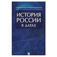 russische bücher: Орлов А.С., Георгиев В.А., Георгиева Н.Г., Сивохин - История России в датах. Справочник