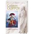 russische bücher: Саймон Скэрроу  - Преторианец 