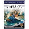russische bücher: Андрей Чаплыгин  - Линкоры типа «Невада». Первые супердредноуты американского флота 
