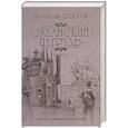 russische bücher: Пикуль В.С. - Океанский патруль. Роман в 2-х книгах. Книга 2. Ветер с океана