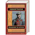 russische bücher: Толстой А.Н. - Хождение по мукам