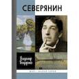 russische bücher: Бондаренко В. - Северянин