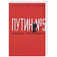 russische bücher: Минкин Александр Викторович - Путин № 5. Письма президенту