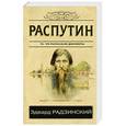 russische bücher: Радзинский Э.С. - Распутин