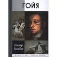 russische bücher: Якимович А. - Гойя