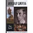 russische bücher: Храмов И. - Александр Шморель