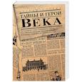 russische bücher: Эспарса Анна, Дмитрий де Кошко - Тайны и герои Века. Рассказывает глава уголовного сыска Российской Империи