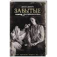 russische bücher: Дюкре Д. - Забытые