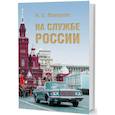 russische bücher: Макаров Н. - На службе России