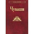 russische bücher: Иванов Виталий Петрович, Коростелев Александр Дмитриевич, Ягафова Екатерина Андреевна - Чуваши