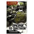russische bücher: Александр Тамоников  - Призрак со свастикой 