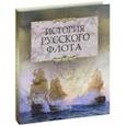 russische bücher:  - История русского флота