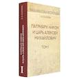 russische bücher: Каптерев Николай Федорович - Патриарх Никон и царь Алексей Михайлович. Том I