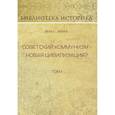 russische bücher: Вебб Сидней, Вебб Беатриса - Советский коммунизм - новая цивилизация? Том 2