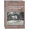 russische bücher: Козлов Александр Витальевич - 14-й Гренадерский Грузинский полк в Великой войне. 1916 год