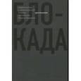 russische bücher: Берггольц Ольга Федоровна, Гинзбург Лидия Яковлевна, Барскова Полина - Блокада. Хрестоматия