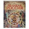 russische bücher: Бутромеев Владимир Петрович - Великая Россия