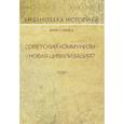 russische bücher: Вебб Б., Вебб С. - Советский коммунизм - новая цивилизация? Том 1